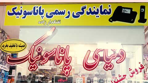 اولین نمایندگی پاناسونیک در شهر تبریز