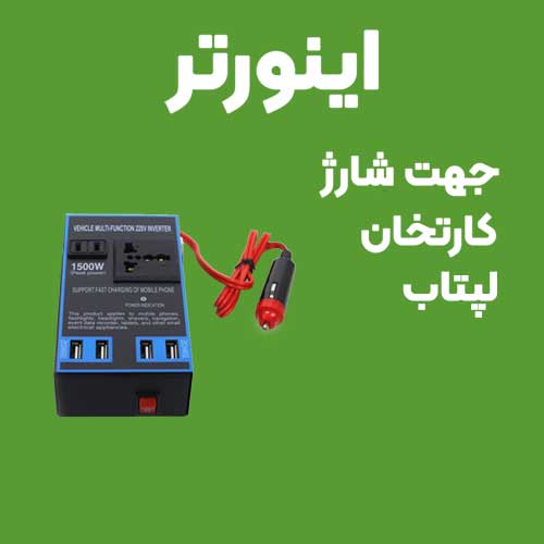 اینورتر 1500 وات