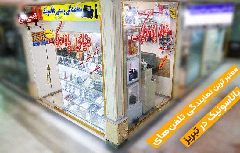 دنیای پاناسونیک به مدیریت نیما تفنگدارزاده